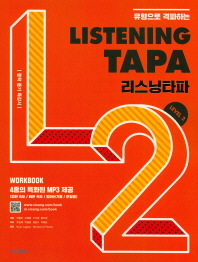 리스닝타파레벨2